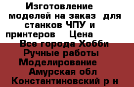 Изготовление 3d моделей на заказ, для станков ЧПУ и 3D принтеров. › Цена ­ 2 000 - Все города Хобби. Ручные работы » Моделирование   . Амурская обл.,Константиновский р-н